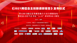 融合創新 協同聯動——雲湧科技預祝《2021網信自主創新調研報告》發布儀式順利舉行 融合創新 協同聯動——雲湧科技預祝《2021網信自主創新調研報告》發布儀式順利舉行