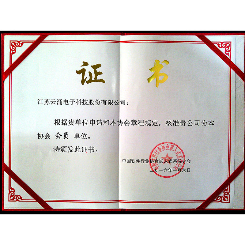 中國軟件行業協會嵌入式體系分會會員單位證書